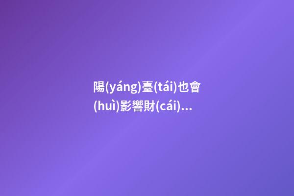陽(yáng)臺(tái)也會(huì)影響財(cái)運(yùn) 六大破財(cái)風(fēng)水不得不防